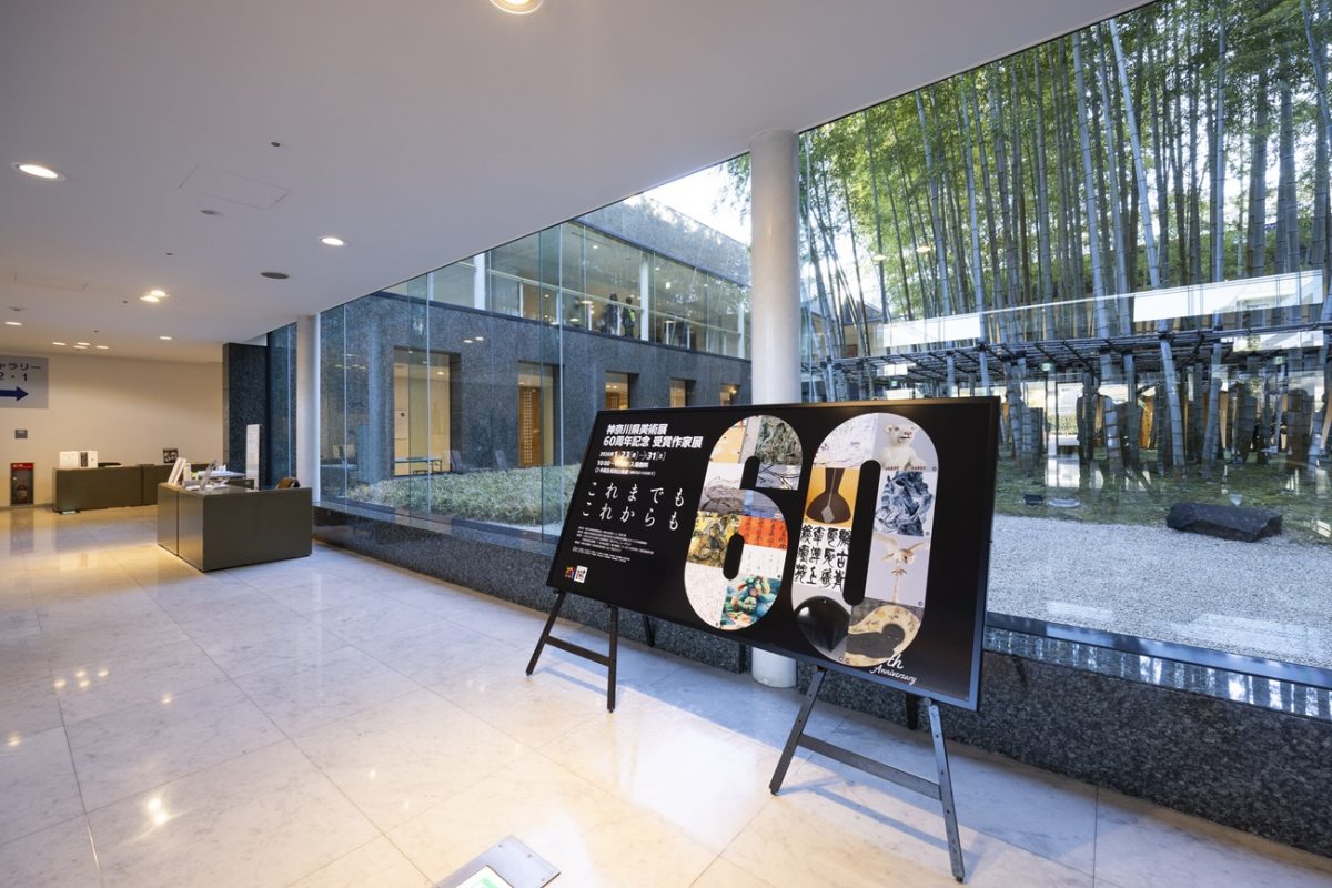 神奈川県民ホールと歩んだ60年──神奈川県美術展のこれまでとこれから