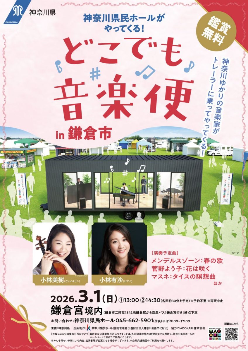 どこでも音楽便【鎌倉】