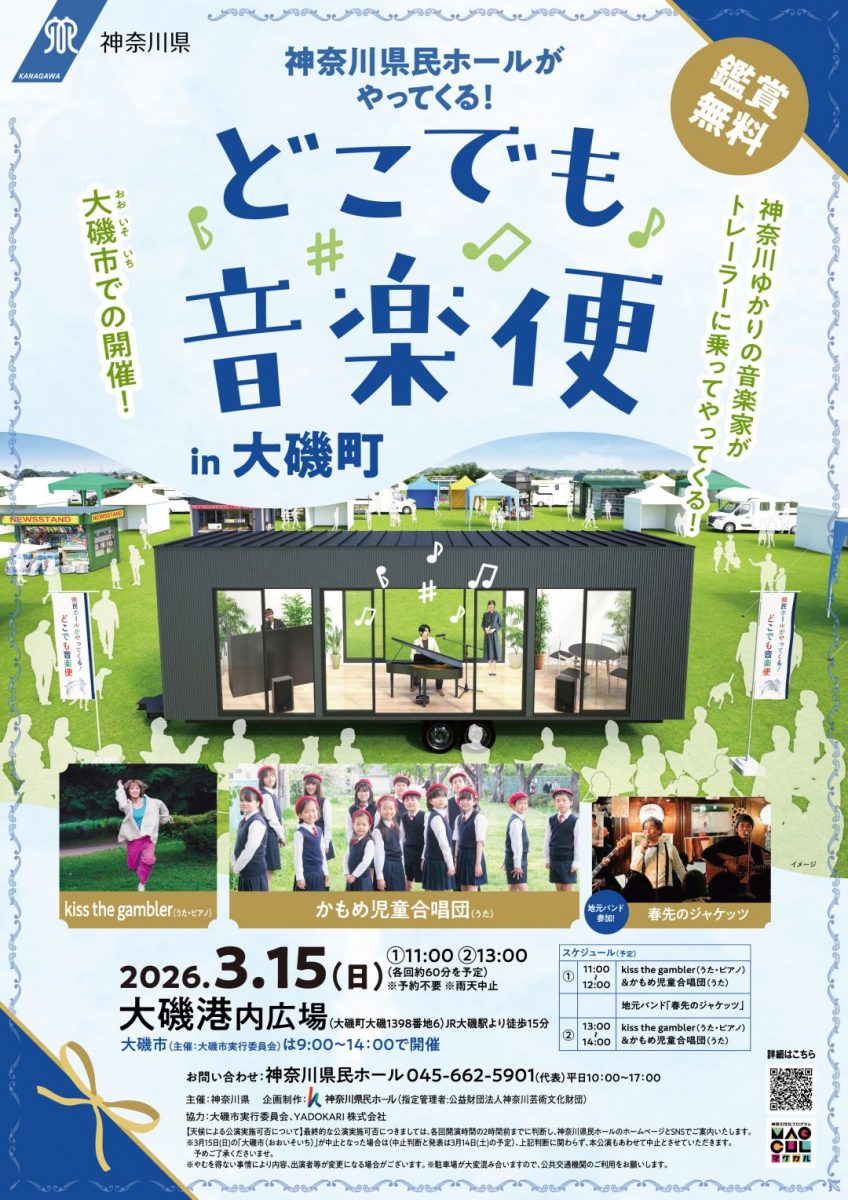 どこでも音楽便【大磯町】