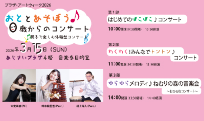 おととあそぼう♪０歳からのコンサート