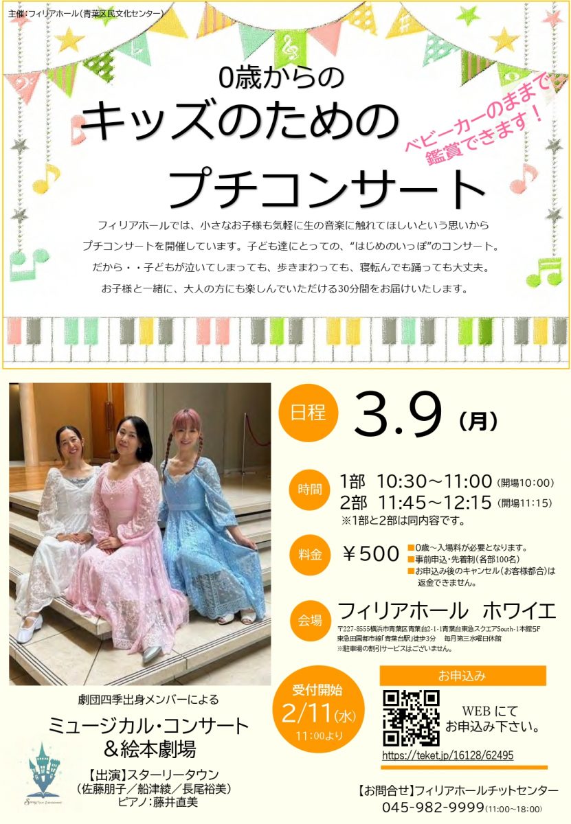 0歳からのキッズのためのプチ・コンサート