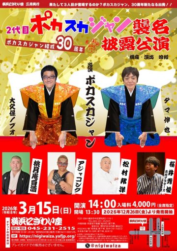 2代目ポカスカジャン襲名披露公演