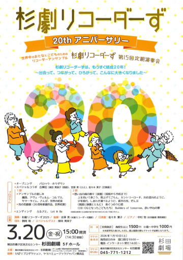 杉劇リコーダーず