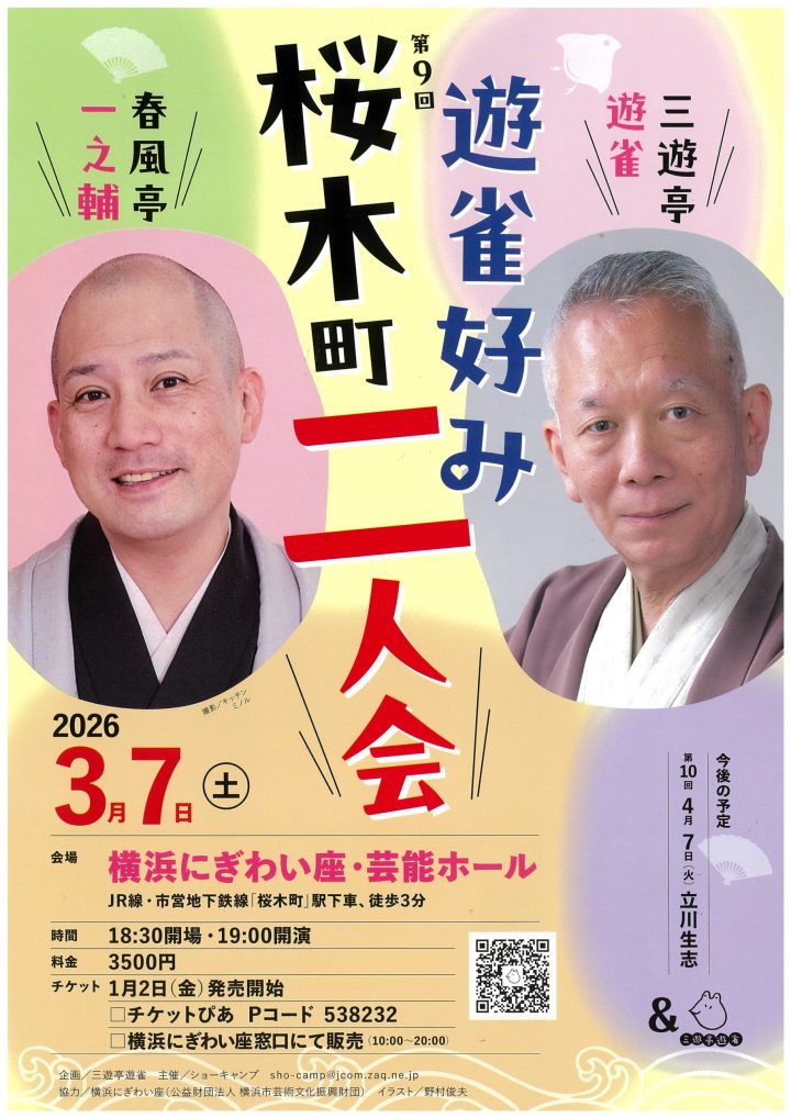 伝統芸能 遊雀好み 桜木町二人会 の画像