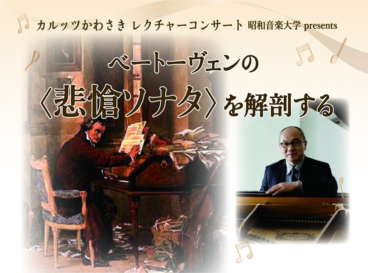 ベートーヴェンの＜悲愴ソナタ＞を解剖する