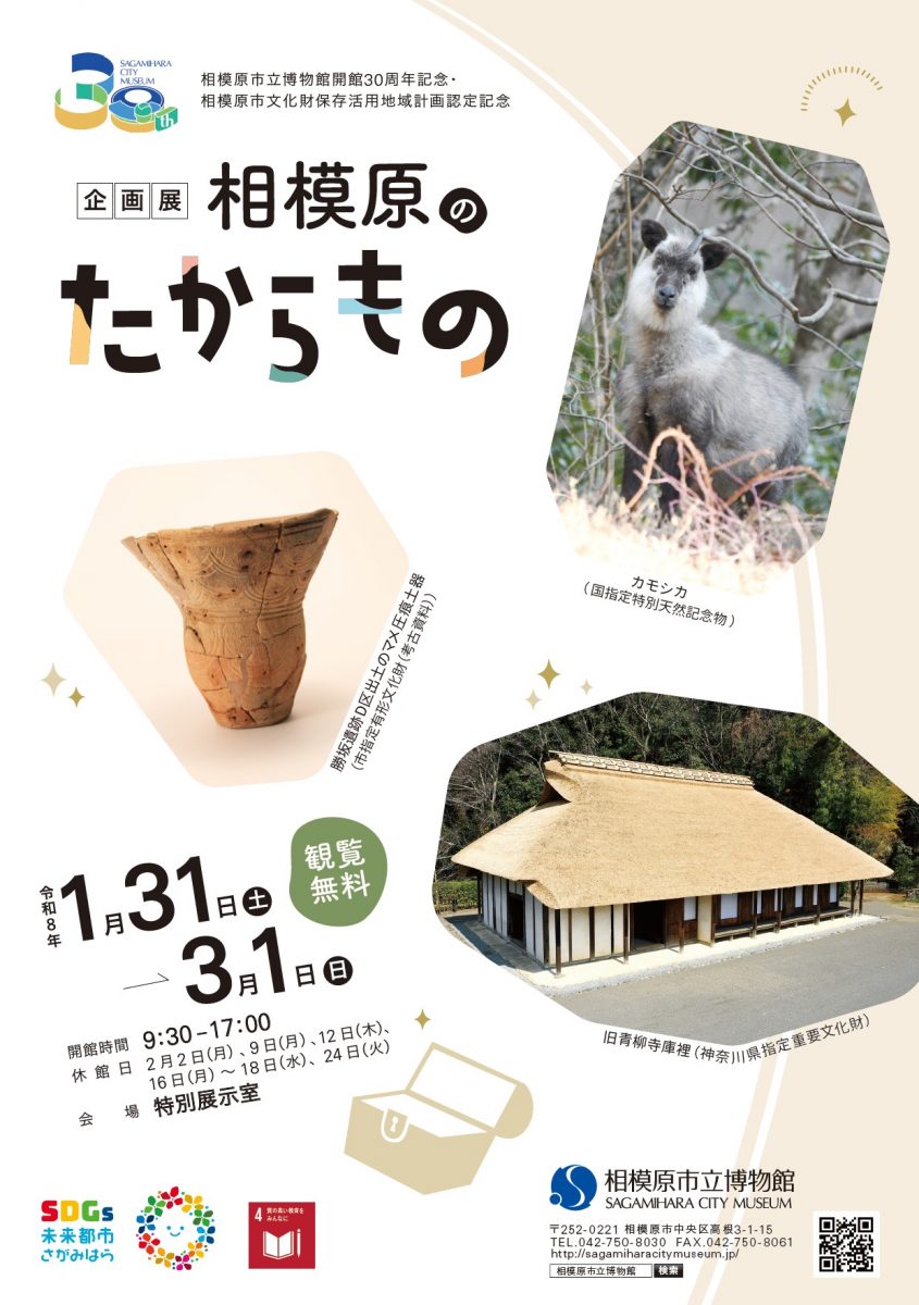 企画展「相模原のたからもの」