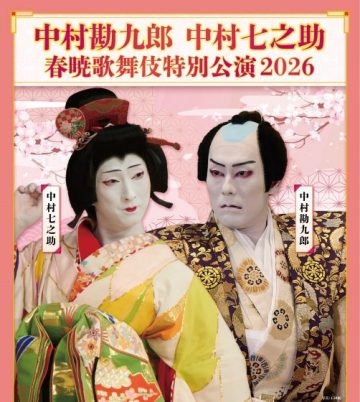 Image of Nakamura Kankuro and Nakamura Shichinosuke Spring Dawn Kabuk ・・・