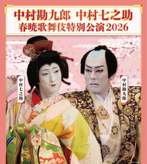 中村勘九郎 中村七之助 春暁歌舞伎特別公演