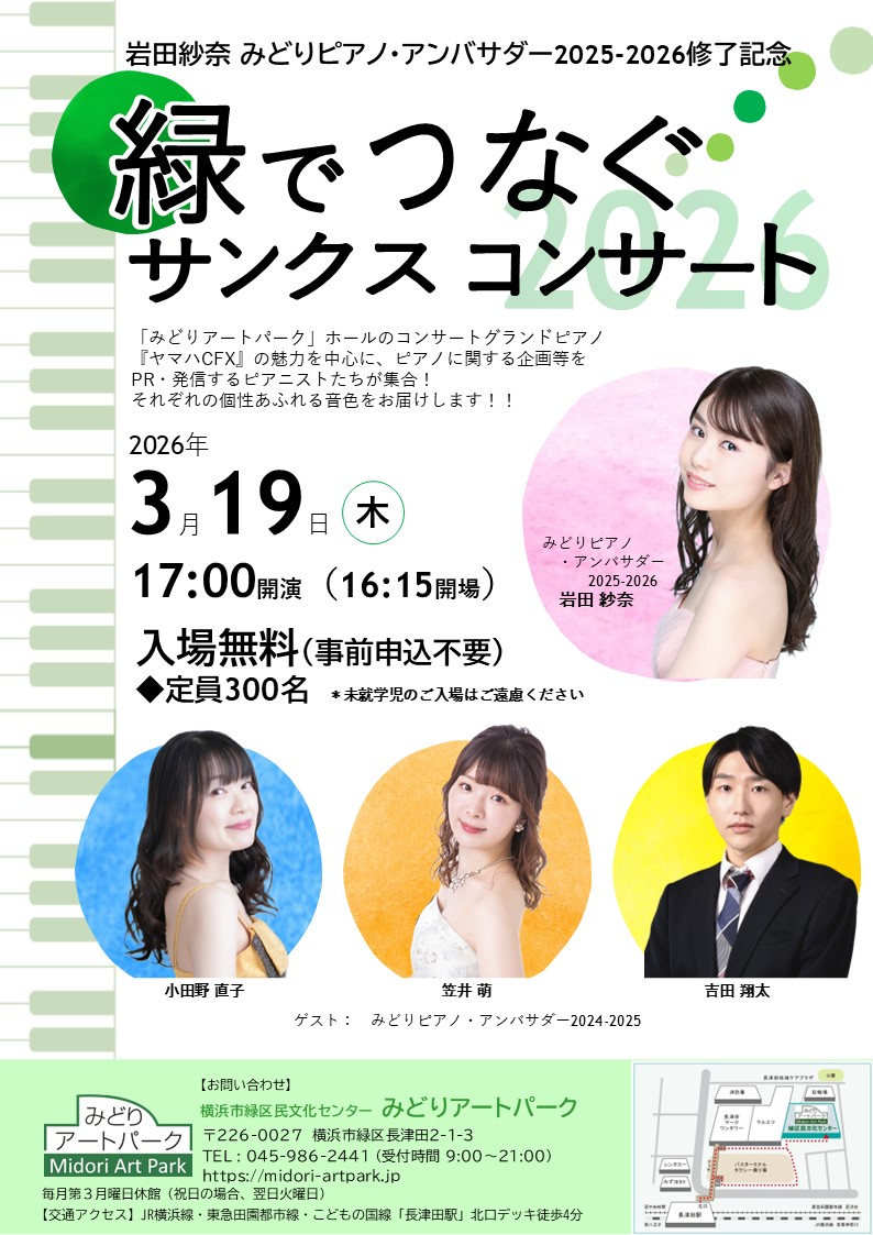 緑でつなぐサンクスコンサート