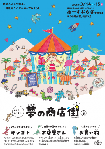 こども夢の商店街