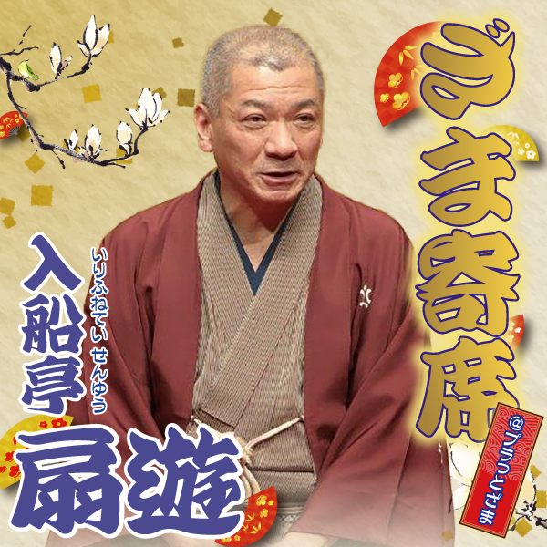 ざま寄席＠プラっとざま　入船亭扇遊