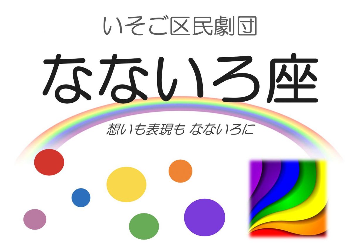 いそご区民劇団・なないろ座 第１回公演