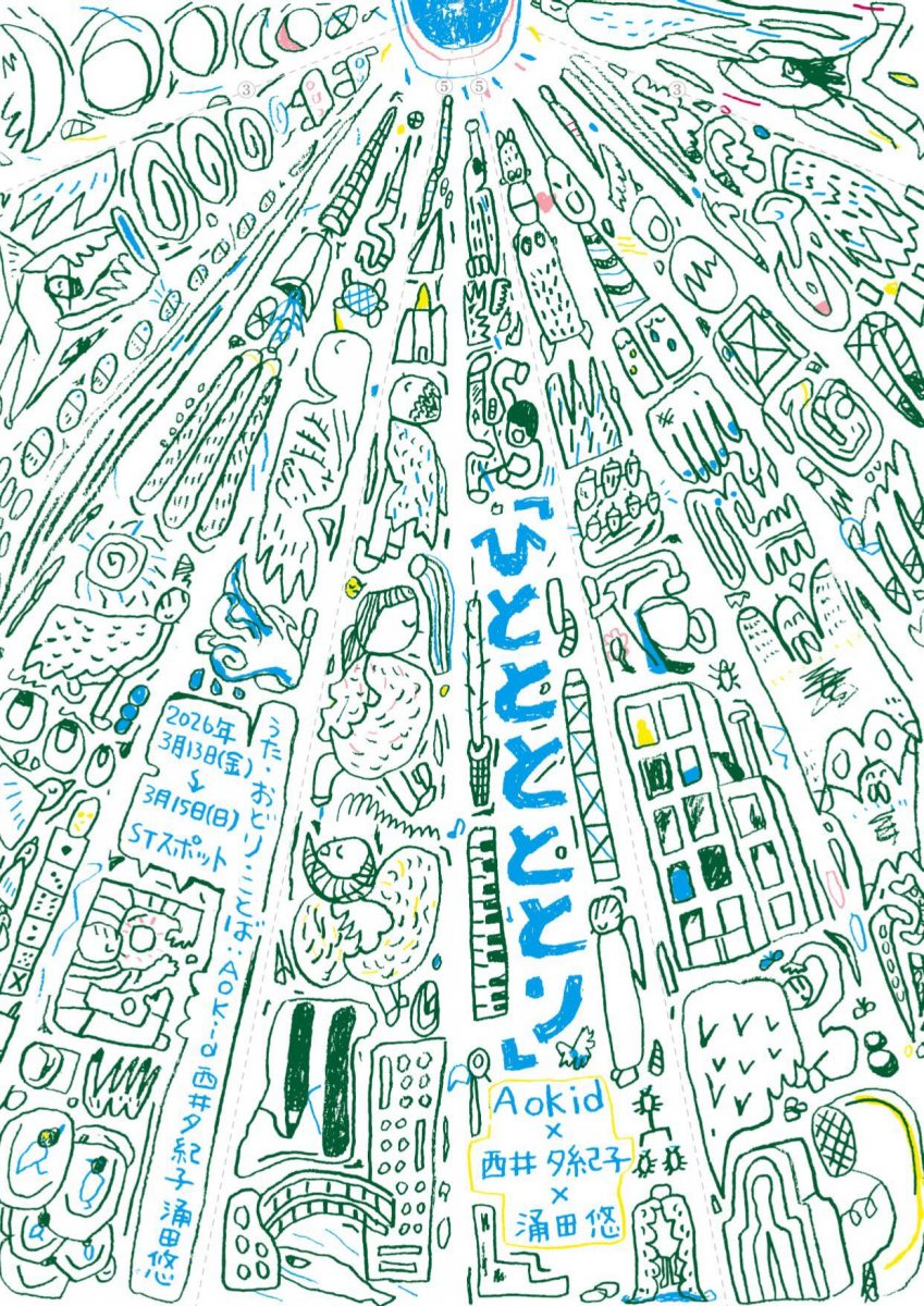 『ひとととととり』