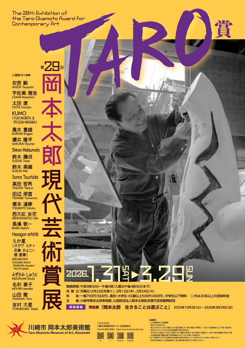 第29回岡本太郎現代芸術賞