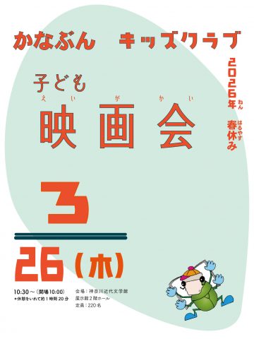 「子ども映画会」