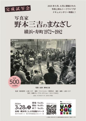 写真家・野本三吉のまなざし の画像