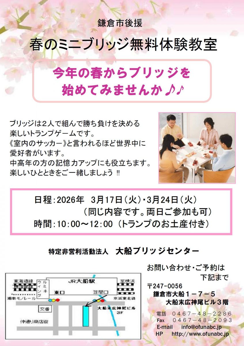 ミニブリッジ無料体験教室