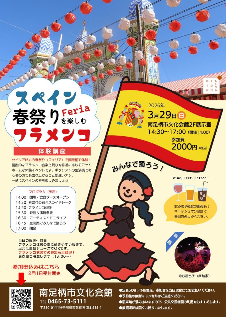 演劇・ダンス スペイン春祭りを楽しむフラメンコ体験講座 の画像