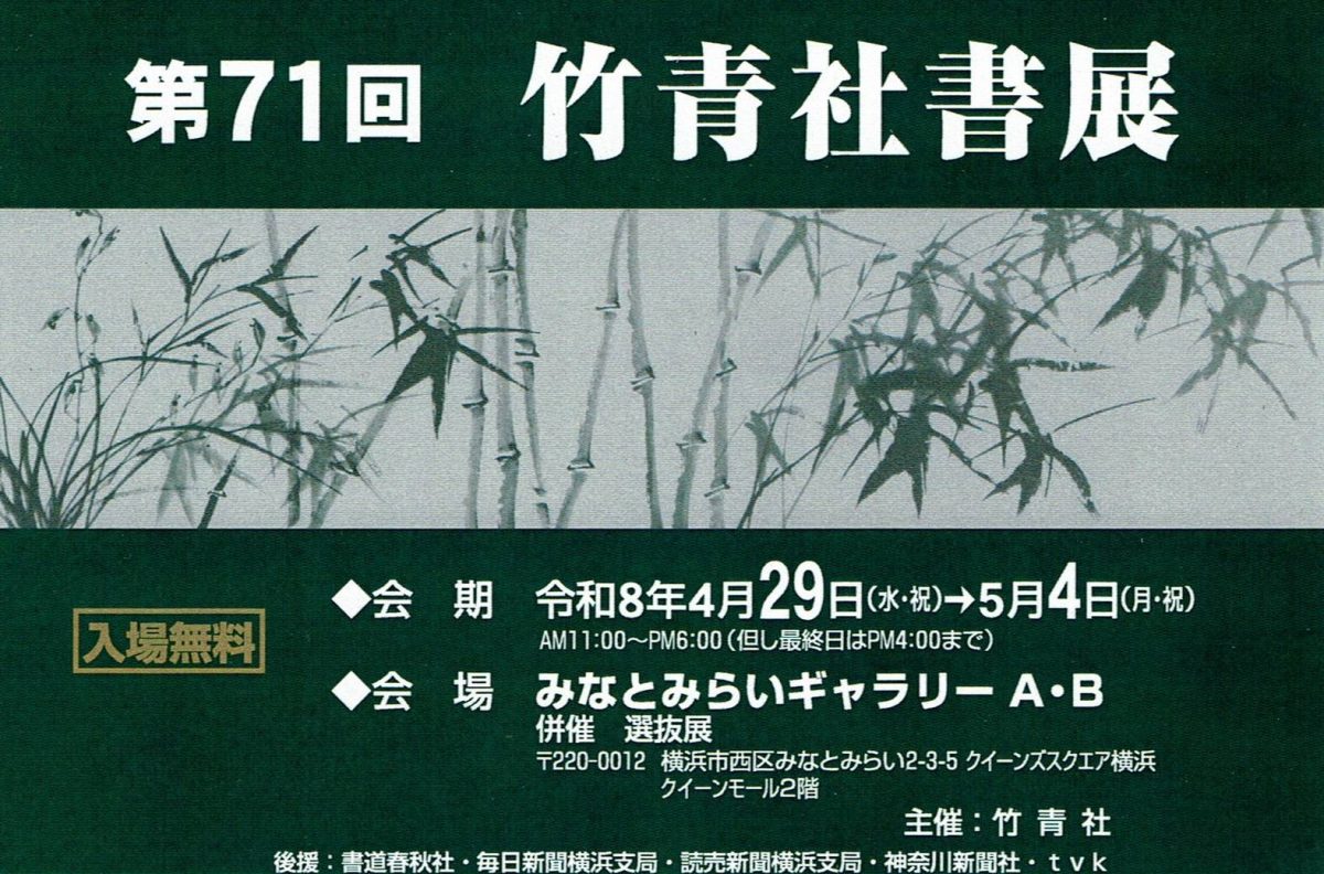 第71回　竹青社書展