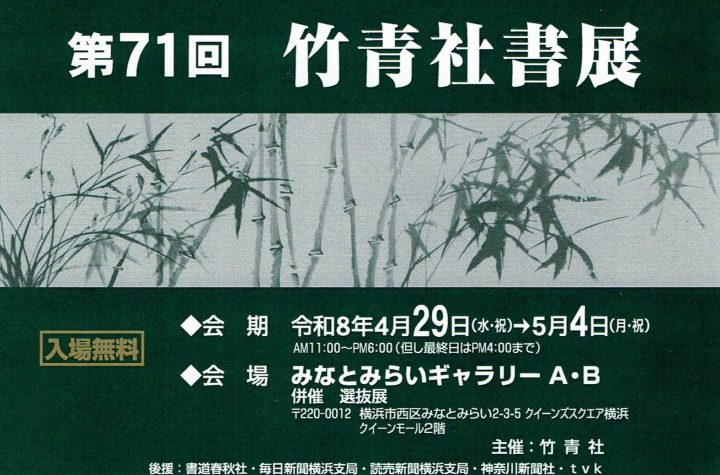 艺术与摄影 第71届竹圣社图书展 的图片