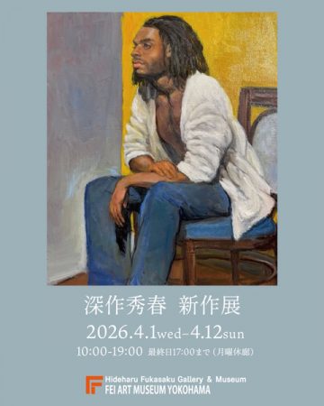 深作秀晴新作展