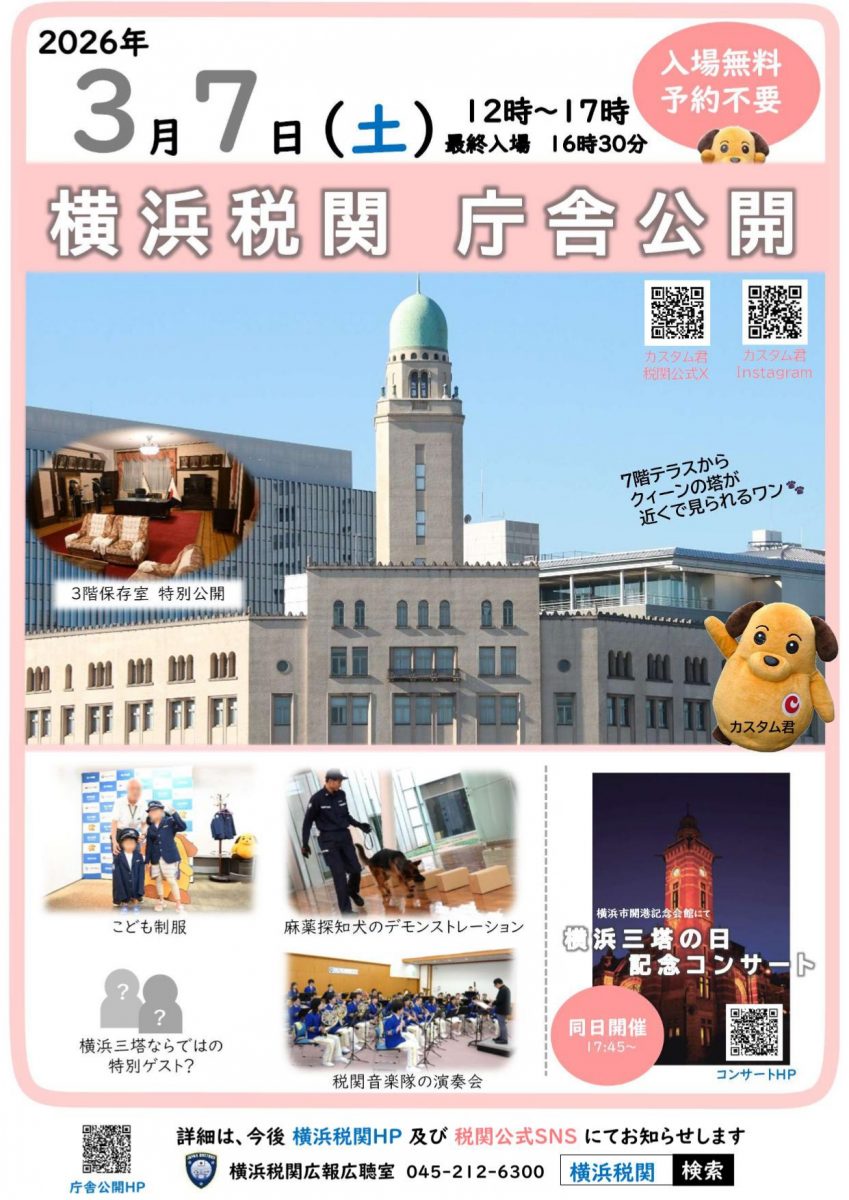 横浜税関庁舎公開
