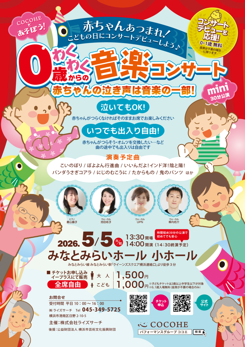 0歳からのわくわく音楽コンサート