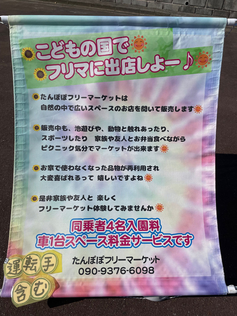 たんぽぽフリーマーケット