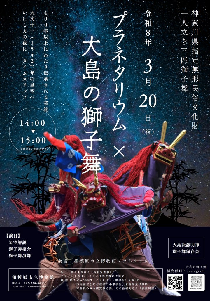 演劇・ダンス プラネタリウム×大島の獅子舞 の画像