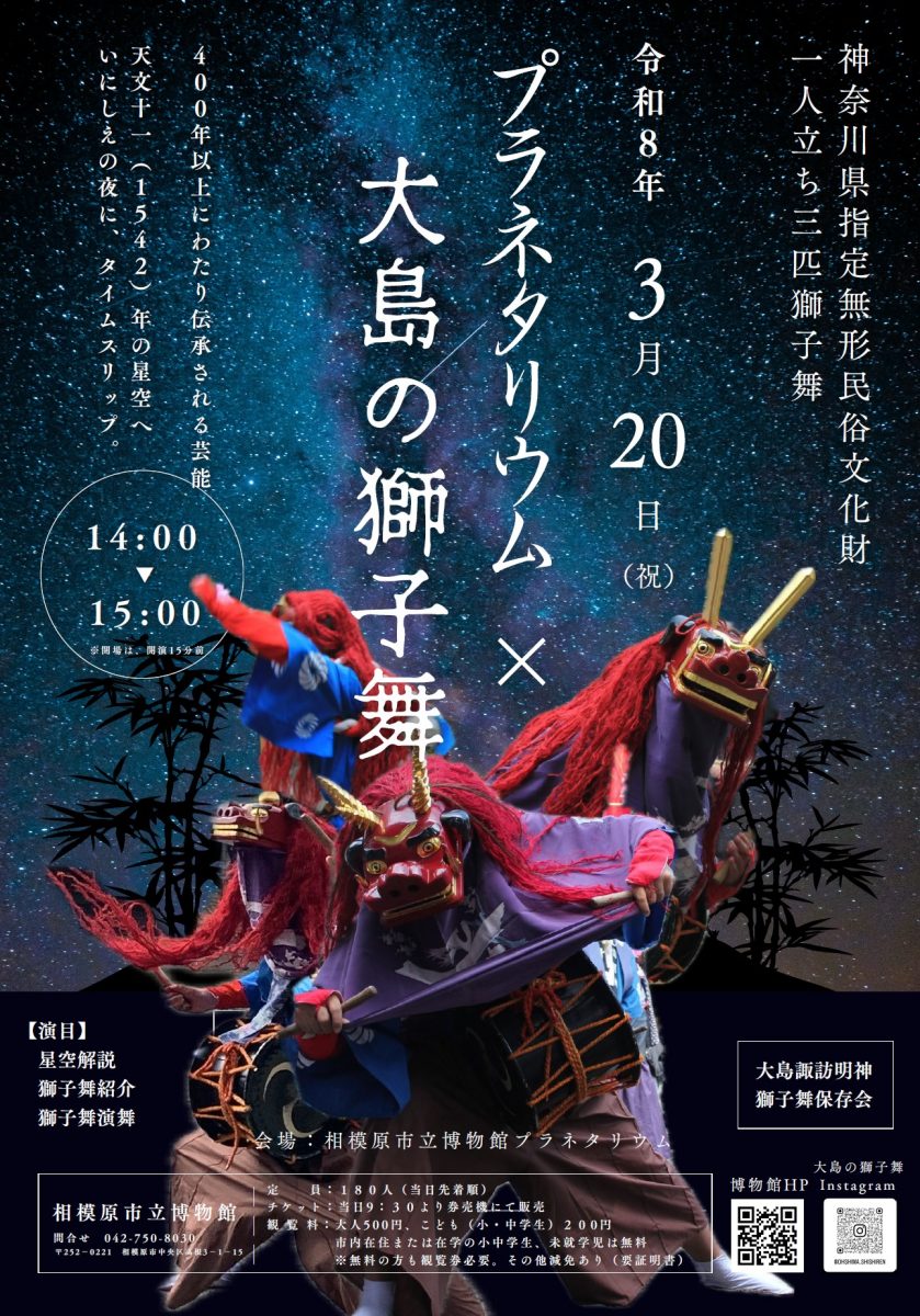 プラネタリウム×大島の獅子舞