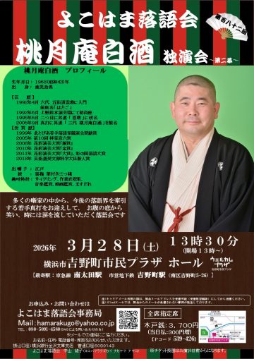 桃月庵白州獨唱表演 的圖片