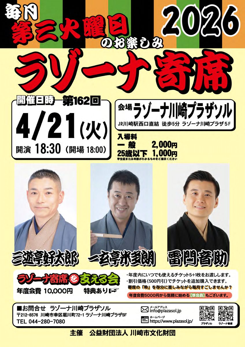 第162回ラゾーナ寄席