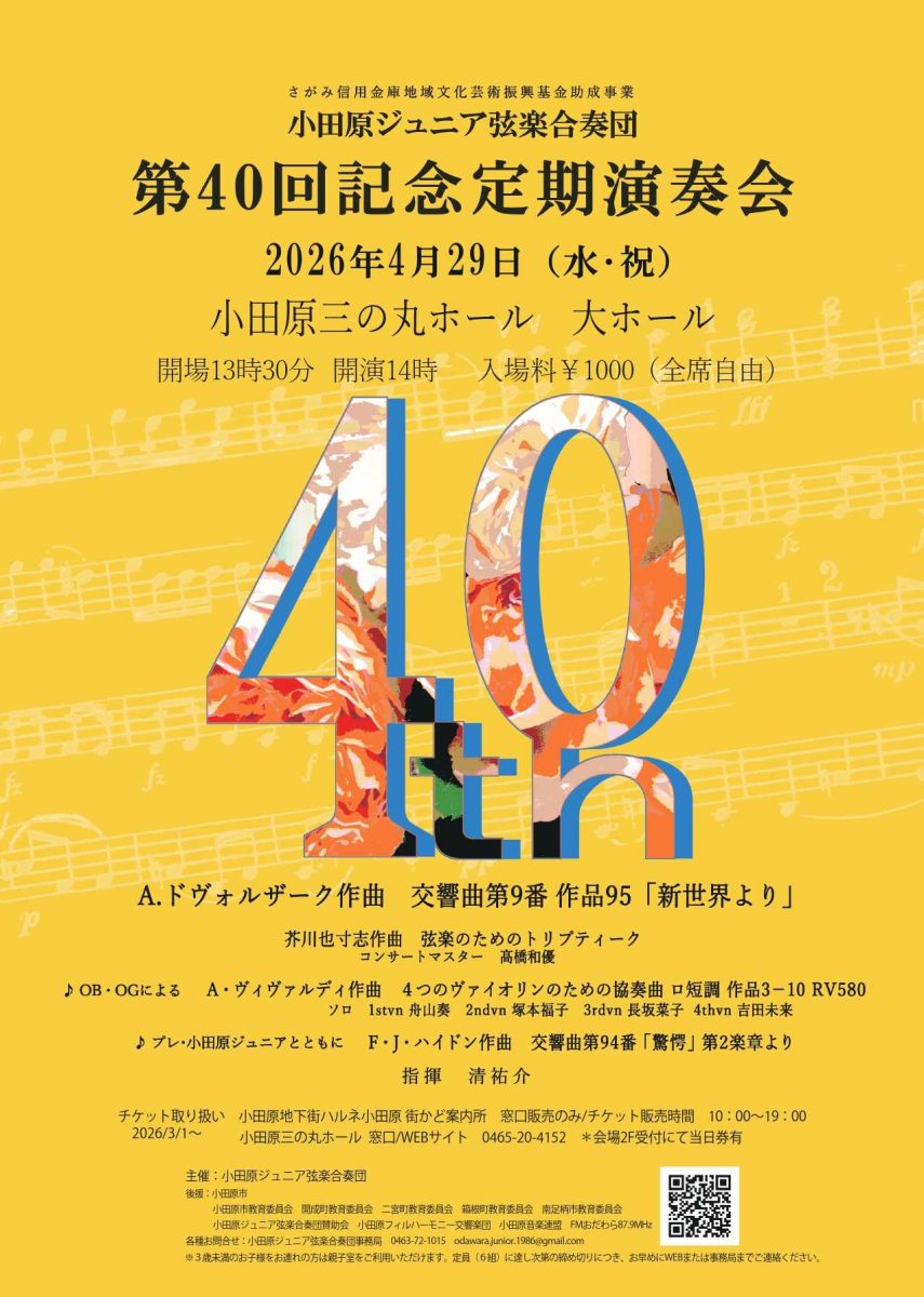 第40回記念定期演奏会