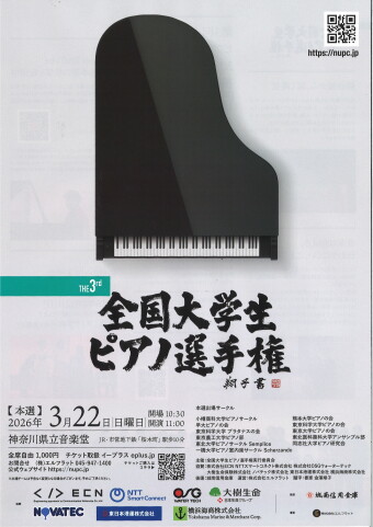 第3回全国大学生ピアノ選手権 の画像