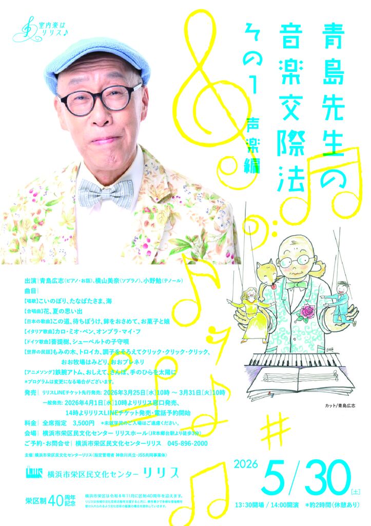 青島先生の音楽交際法