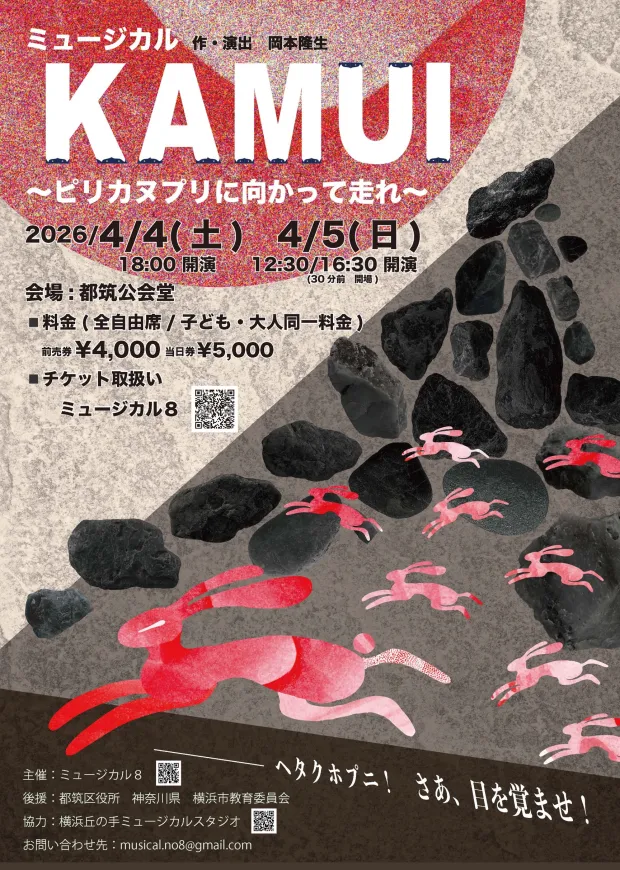 ミュージカル KAMUI