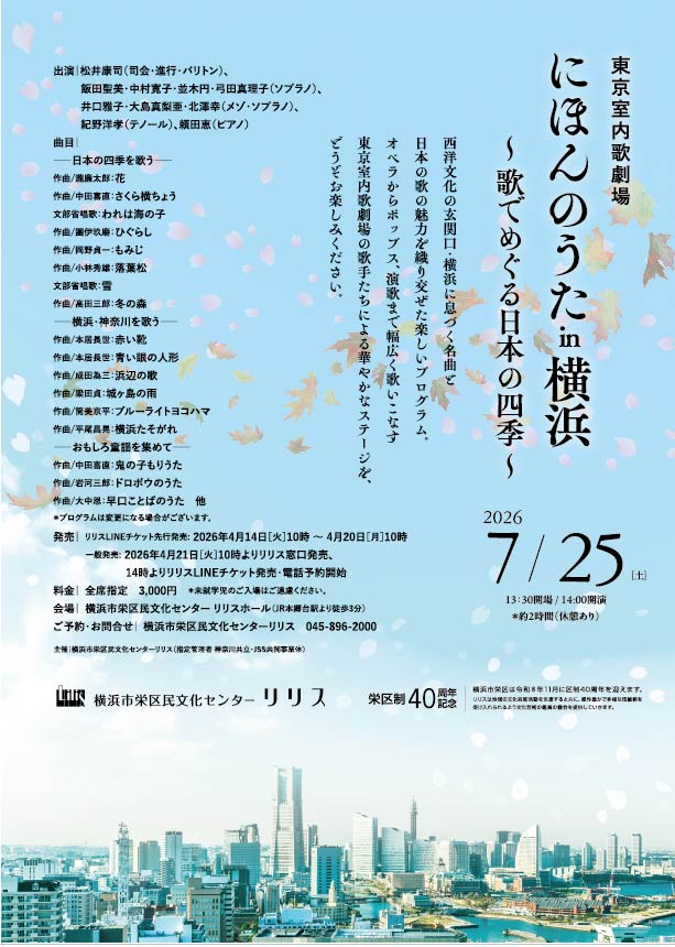 にほんのうた in 横浜