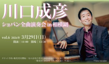 川口成彦 ショパン全曲演奏会 の画像