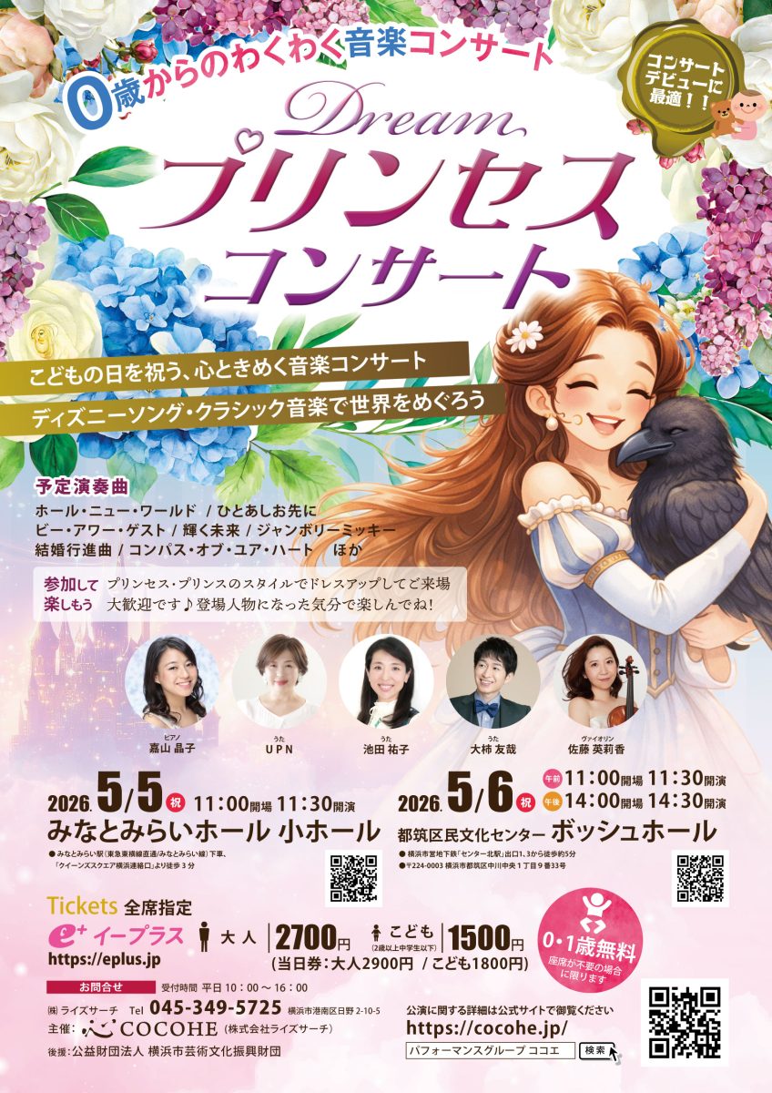 ドリーム・プリンセス・コンサート