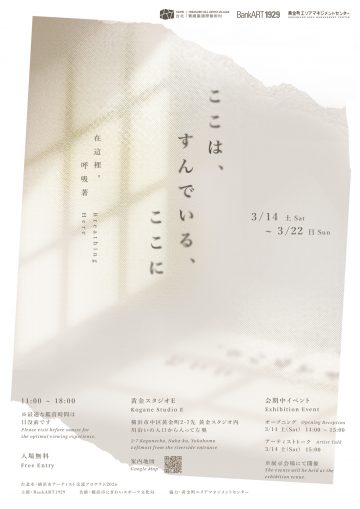 湯雅雯「ここは、すんでいる、ここに/在這裡，呼吸著」 の画像