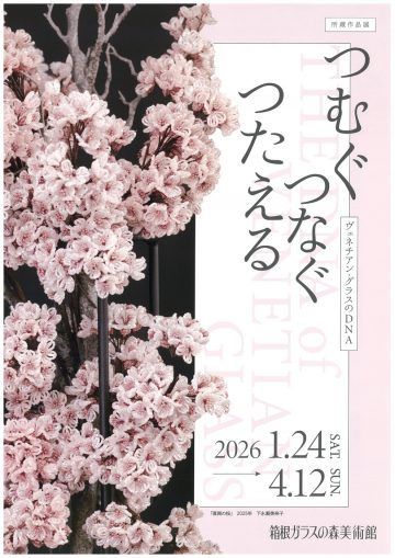 早春 所蔵作品展