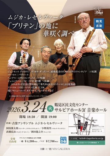 鶴見de古楽 の画像