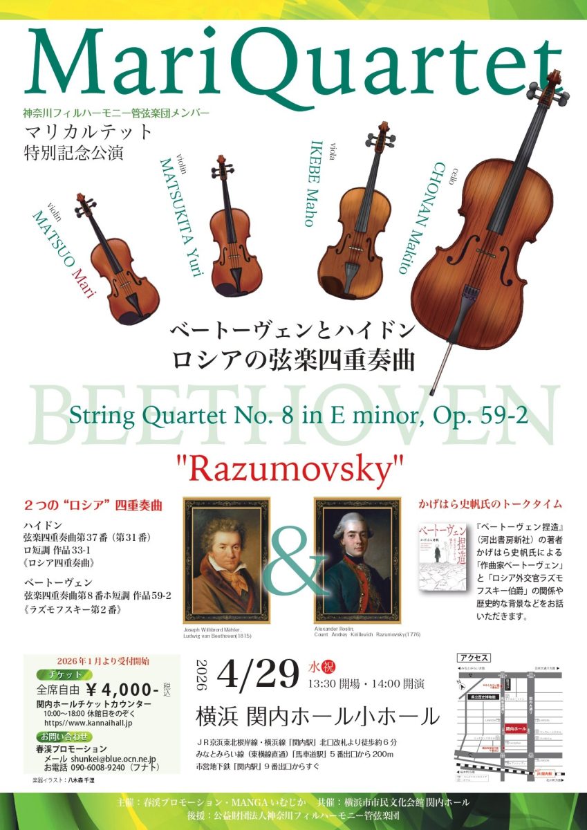 マリカルテット MariQuartet 特別記念公演