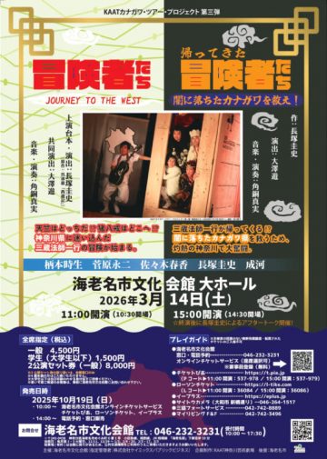 KAATカナガワ・ツアー・プロジェクト