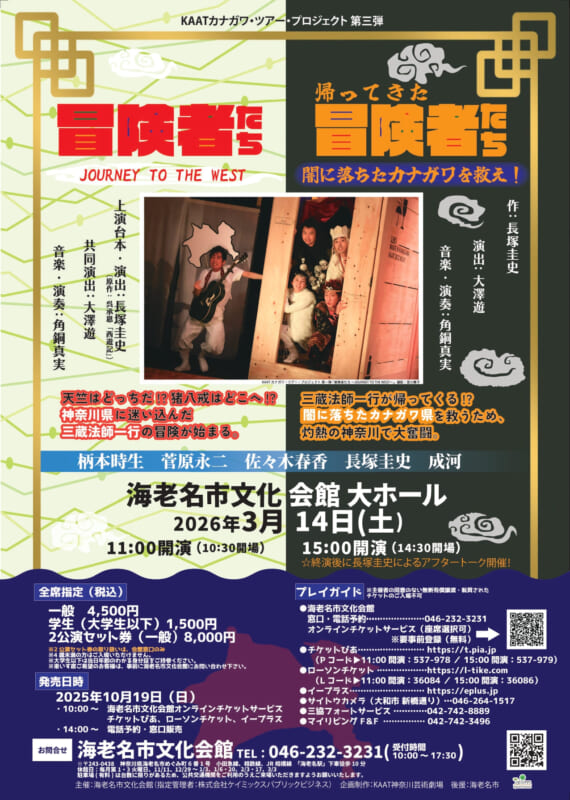 KAATカナガワ・ツアー・プロジェクト