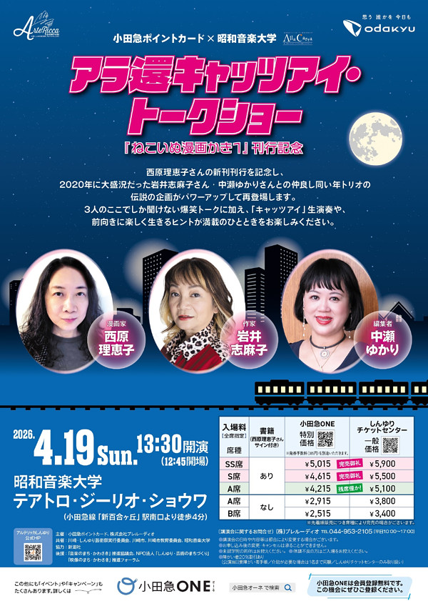 アラ還キャッツアイ・トークショー