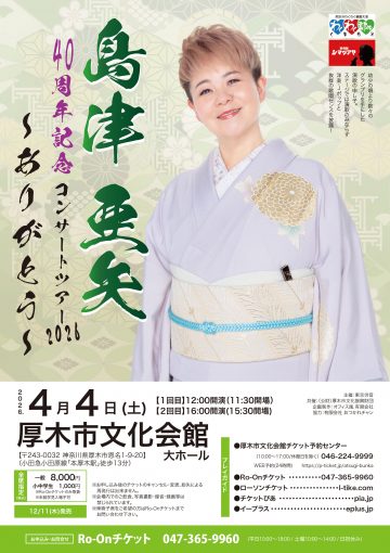 島津亜矢 40周年記念コンサートツアー の画像