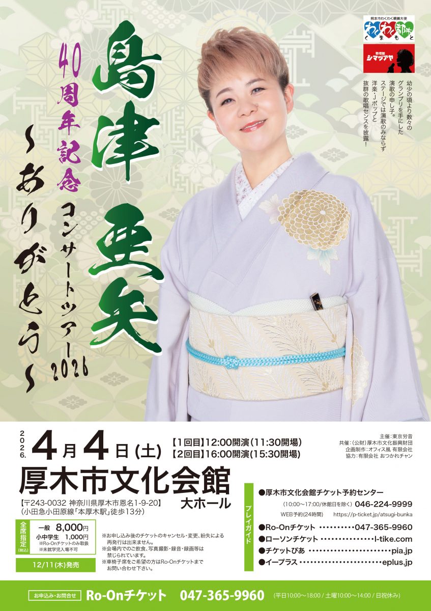 島津亜矢 40周年記念コンサートツアー