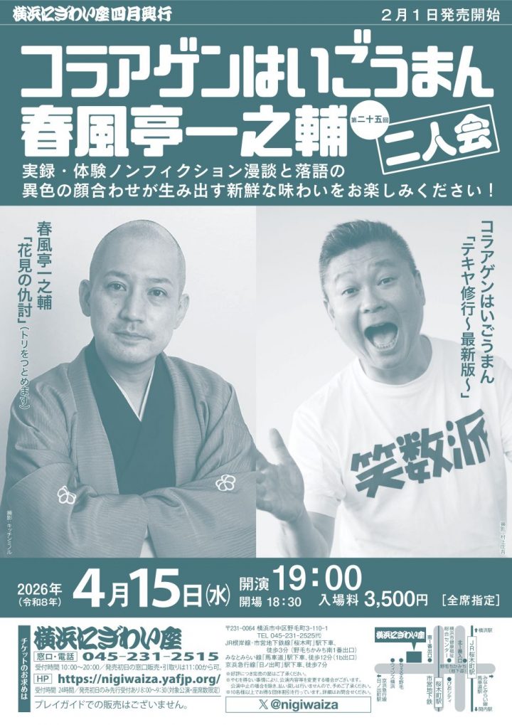 伝統芸能 コラアゲンはいごうまん・春風亭一之輔　二人会 の画像