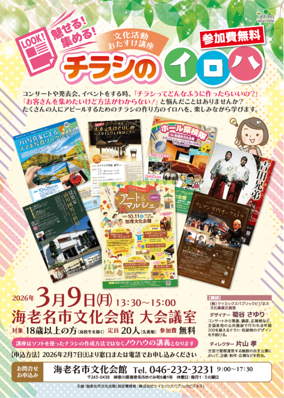 魅せる！集める！チラシのイロハ